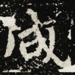 咸