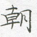 朝