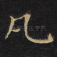 凡