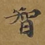 智