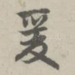 爰