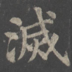 灭