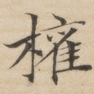 权