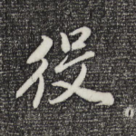 役
