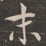 末