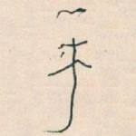 手