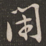 闲