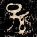 孫