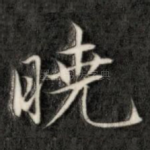 晓