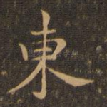 东