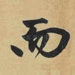 而