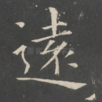远