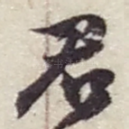 君