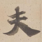 夫