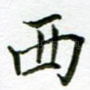 西