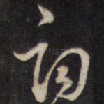 词