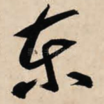 东
