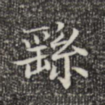 繇
