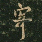 寄