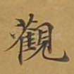 观
