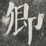 卿