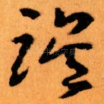 误