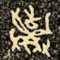 棄