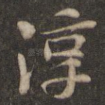 淳