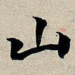 山