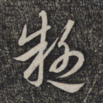 疑