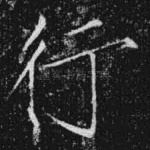 行