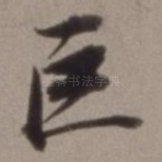 巨