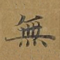无