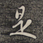 是