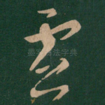 虚