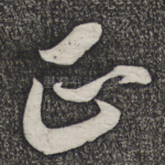 正