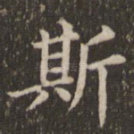 斯