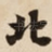 北