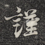 谨