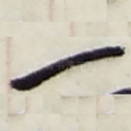一