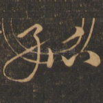 孤