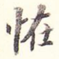 怪