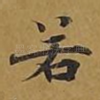 若