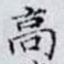 高