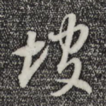 坡