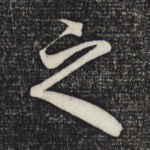 之