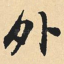 外