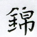 锦