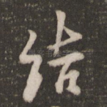 结