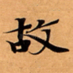 故